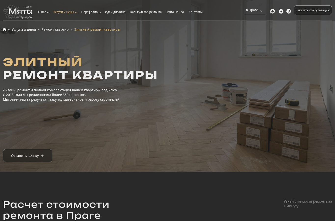 Studio MINT: цена и калькулятор в сценарии заявки