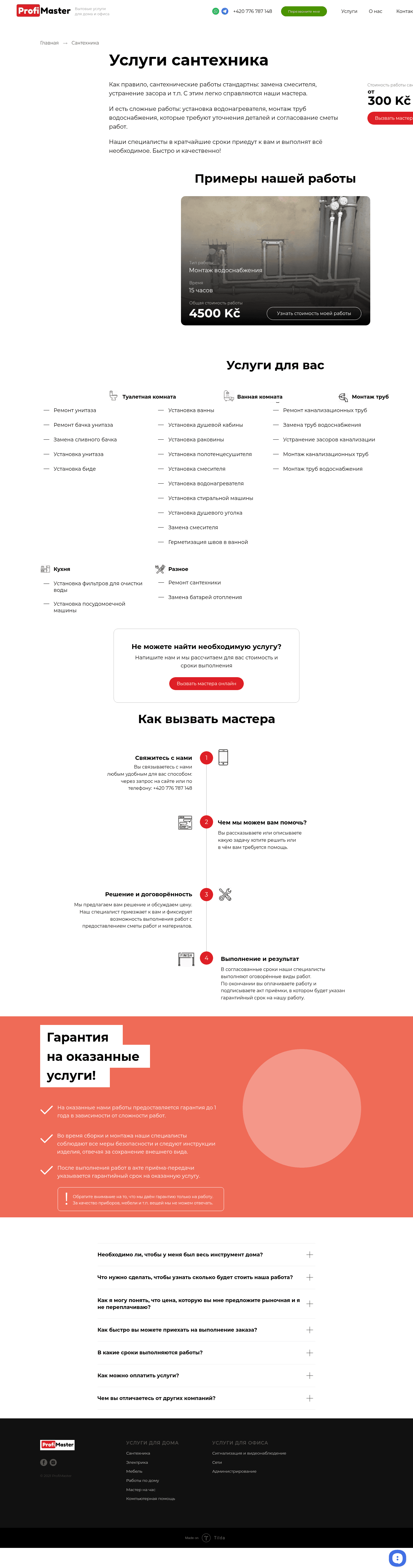 ProfiMaster — страница сантехники