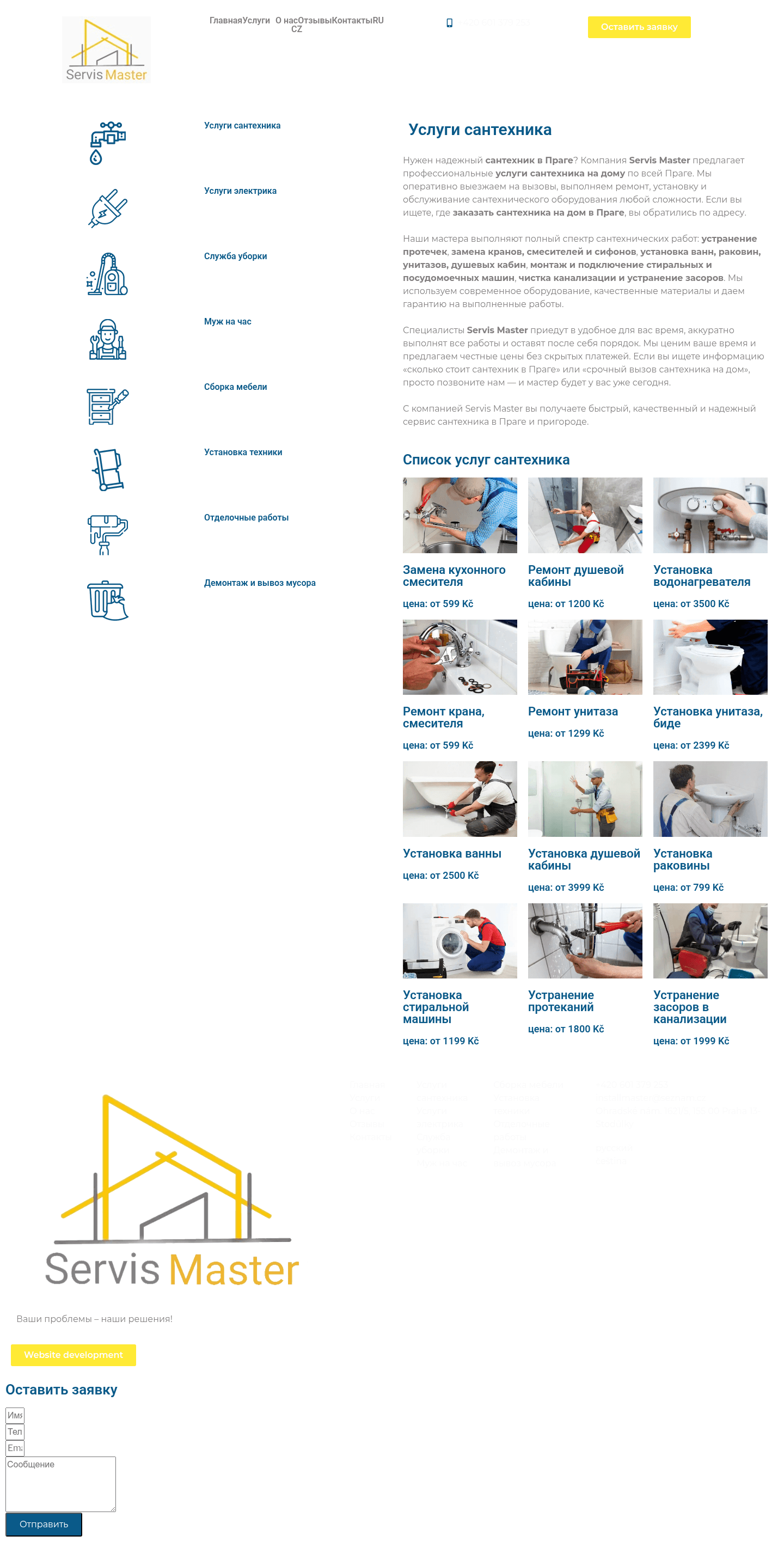 ServisMaster — страница сантехники