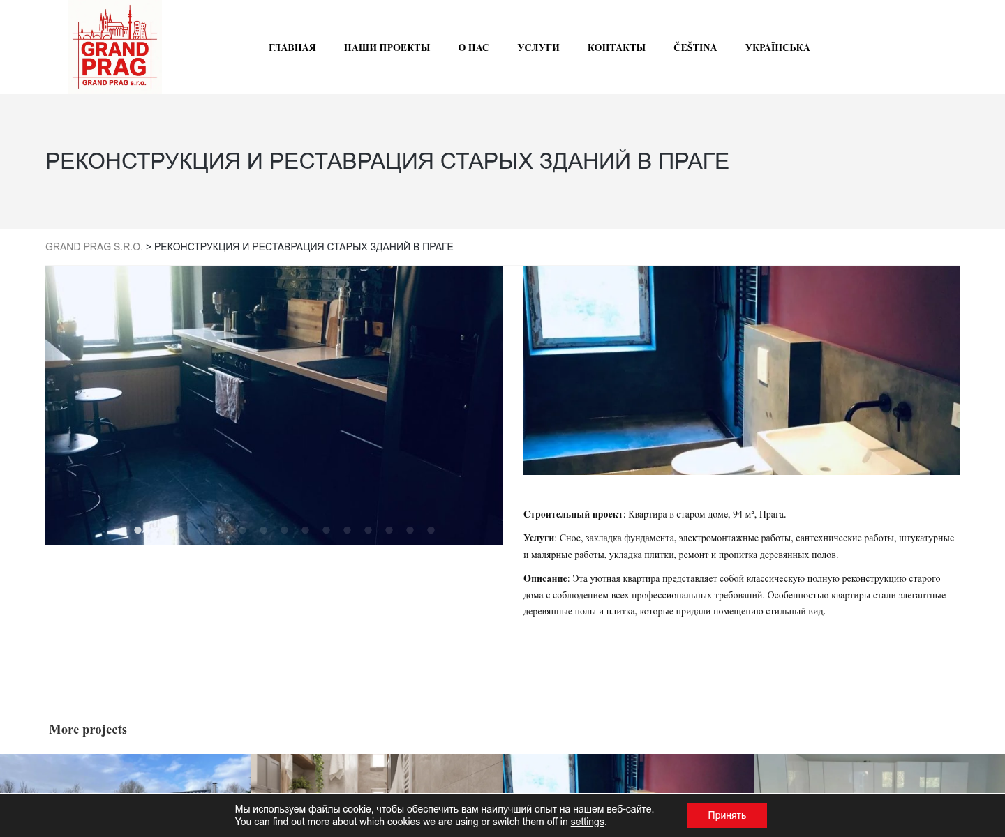 Grand Prag: проект реконструкции оформлен как кейс с площадью, перечнем работ и описанием результата, а не просто как сетка фотографий.
